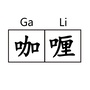 咖喱GaLi