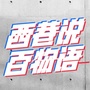 西巷说百物语
