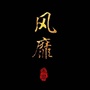 狼人杀御用报社