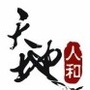 兰陵天地人