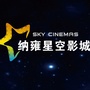 纳雍星空影城