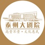 泰州大剧院