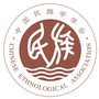 中国民族学学会