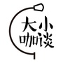 大咖小谈