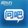 新东方问吧