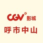 CGV星聚汇影城呼和浩特中山店