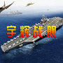 宇辉战舰股友圈