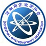 邓州市企业家协会