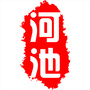 河池城记