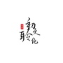 钢琴学习助手