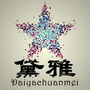 黛雅夜谈