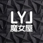 魔女屋LYL