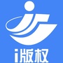 i版权