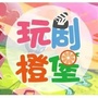 小橙堡儿童艺术剧团