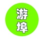游埠日记