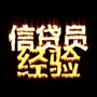 信贷员经验