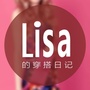 Lisa的穿搭日记