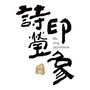 诗莹印象