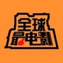 全球最电影