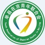 单县在京青年联合会