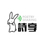 诗享PoetrySharing