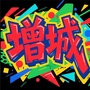 增城在线