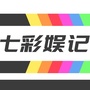七彩娱记