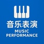 音乐表演
