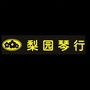 梨园琴行艺术中心