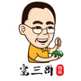 富三哥翡翠