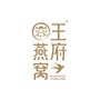王府燕窝