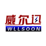 山东威尔迅物流供应链有限公司