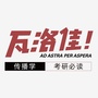 传播学考研必读