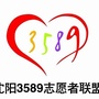 沈阳3589志愿者联盟