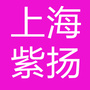 上海紫扬礼品