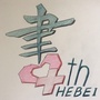 冀医四院悦读坊