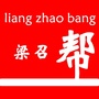 梁召帮