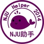 NJU助手