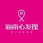 海南心发现