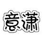 上海意潇宠物用品有限公司