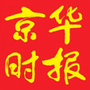 京华时报