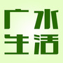 广水生活