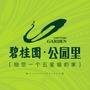 沈阳碧桂园公园里