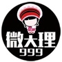 999微大理