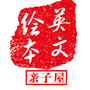 英文绘本亲子屋