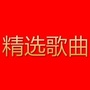 精选歌曲台