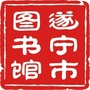 遂宁市图书馆