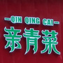 慈利亲青菜时尚餐厅