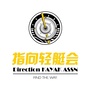 指向轻艇会