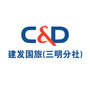 建发国旅(三明)